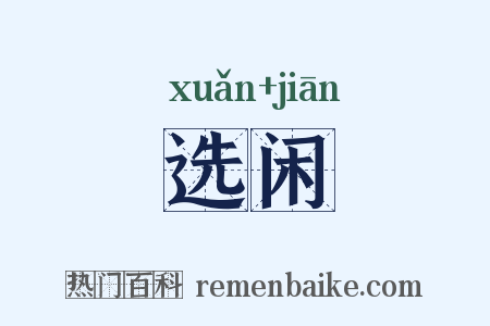 选闲是什么意思的图片